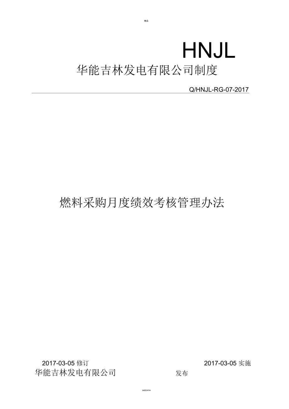 燃料采购月度绩效考核管理办法_第1页