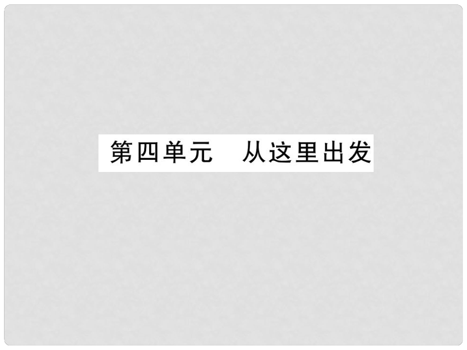 中考政治 教材系統(tǒng)總復(fù)習(xí) 九年級 第四單元 從這里出發(fā)課件 人民版_第1頁