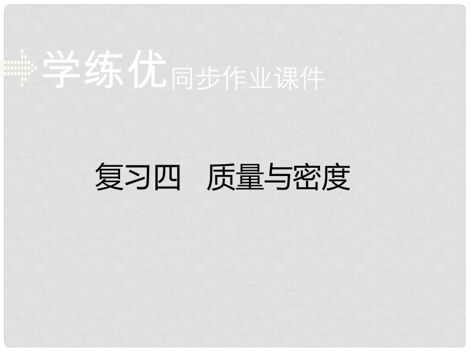 安徽省中考物理復(fù)習(xí) 專題四 質(zhì)量與密度（小冊子）課件 新人教版_第1頁