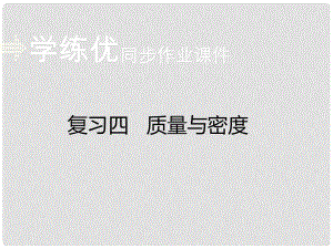 安徽省中考物理復(fù)習(xí) 專題四 質(zhì)量與密度（小冊子）課件 新人教版