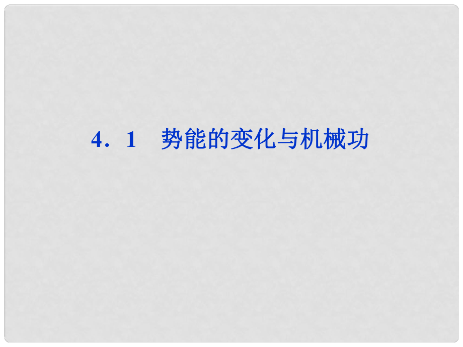 高中物理 第4章4.1 勢能的變化與機械功課件 滬科版必修2_第1頁