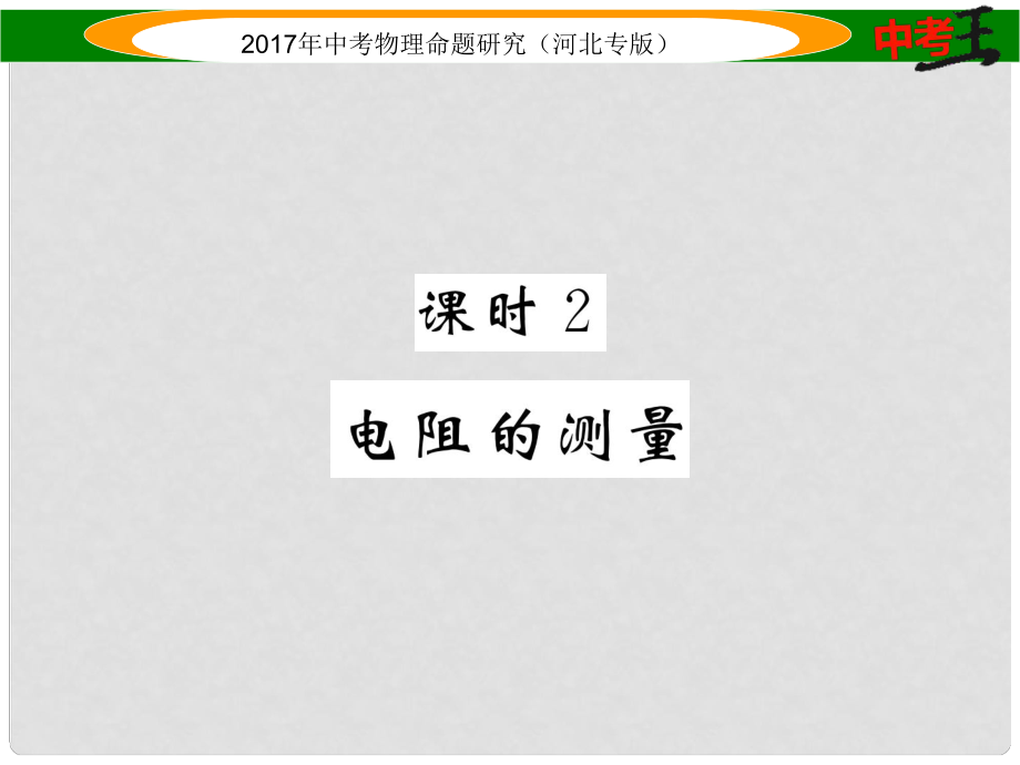 中考物理總復習 第一編 教材知識梳理 第十三講 歐姆定律 課時2 電阻的測量課件_第1頁