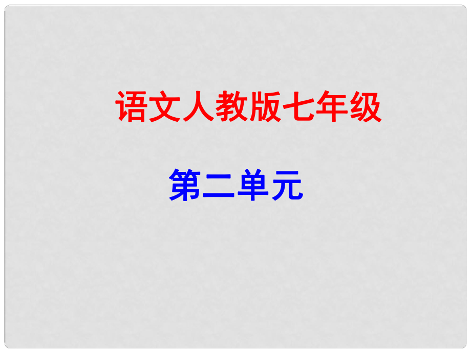 廣東學(xué)導(dǎo)練（季版）七年級(jí)語文上冊(cè) 第二單元 5《天的懷念》課件 新人教版_第1頁