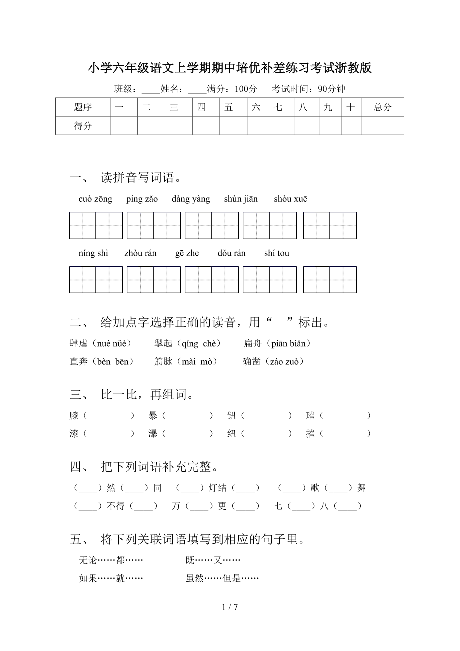 小学六年级语文上学期期中培优补差练习考试浙教版_第1页