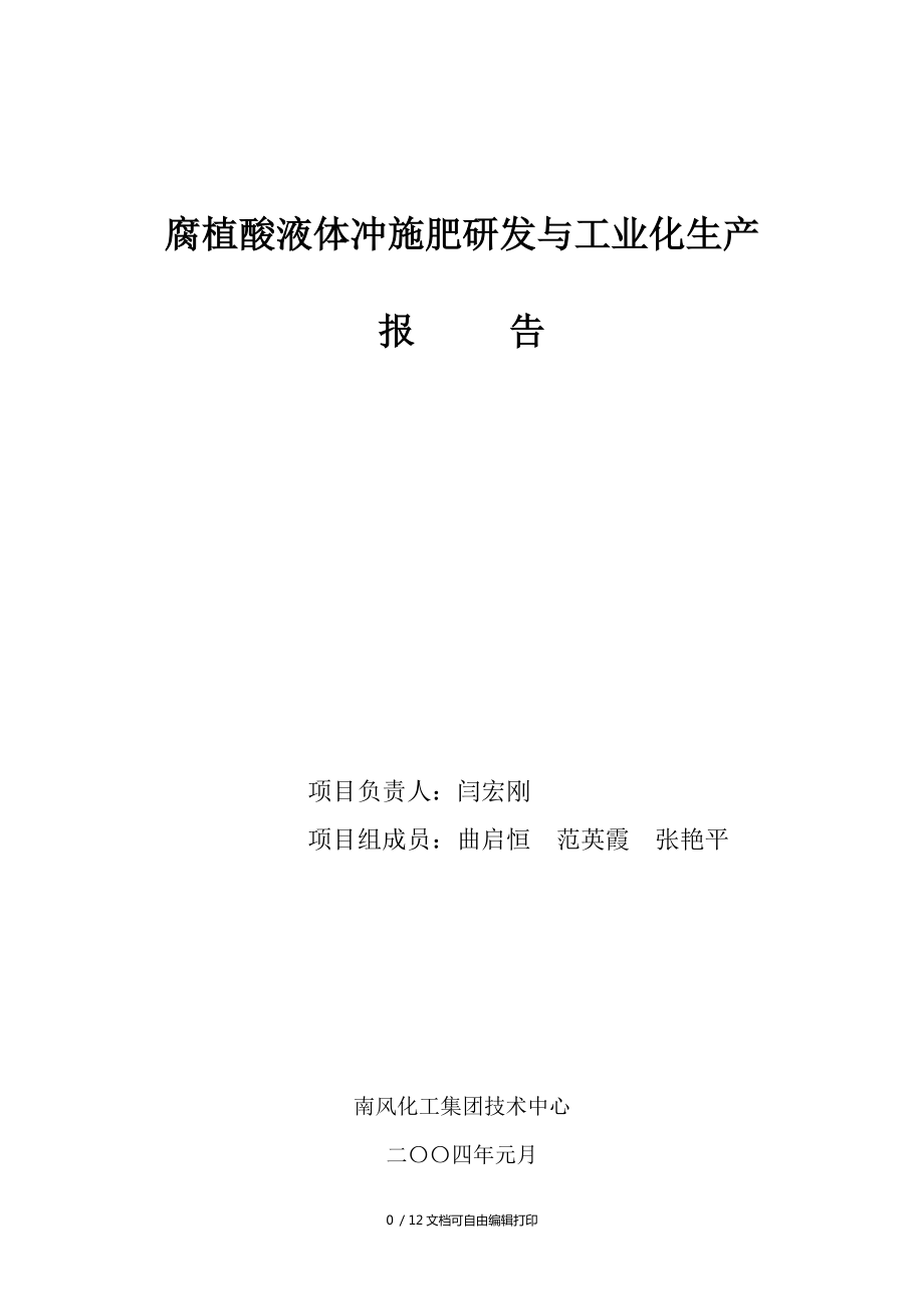 腐植酸液體沖施肥研與工業(yè)化生產(chǎn)報(bào)告_第1頁(yè)