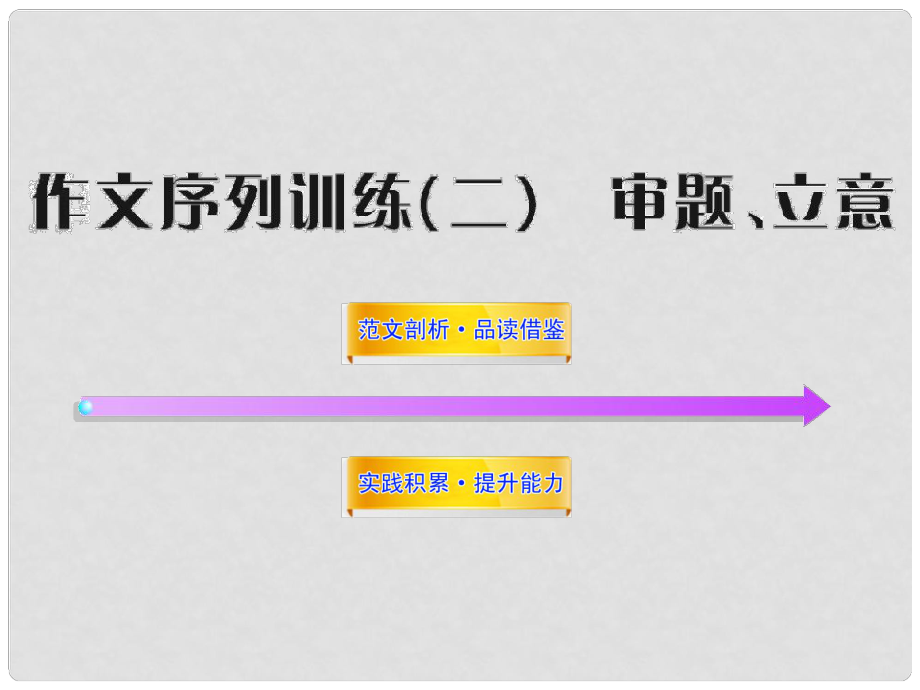 高中語(yǔ)文全程復(fù)習(xí)方略 5.2 寫(xiě)作審題、立意課件 新人教版 （湖南專用）_第1頁(yè)