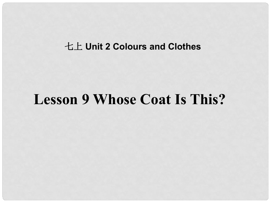 七年級(jí)英語(yǔ)上冊(cè) Unit 2 Colours and Clothes Lesson 9 Whose coat is this課件 （新版）冀教版_第1頁(yè)