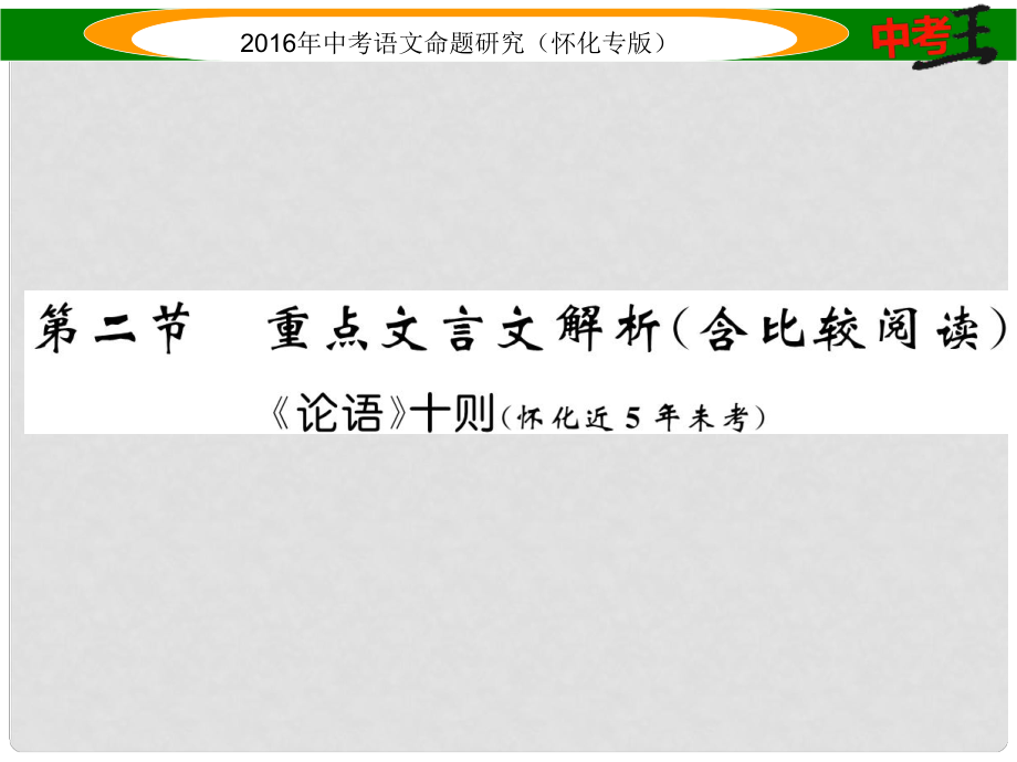 中考命題研究（懷化專版）中考語文 第一編 教材知識梳理篇 專題一 七上 第二節(jié) 重點文言文解析（含比較閱讀）課件_第1頁