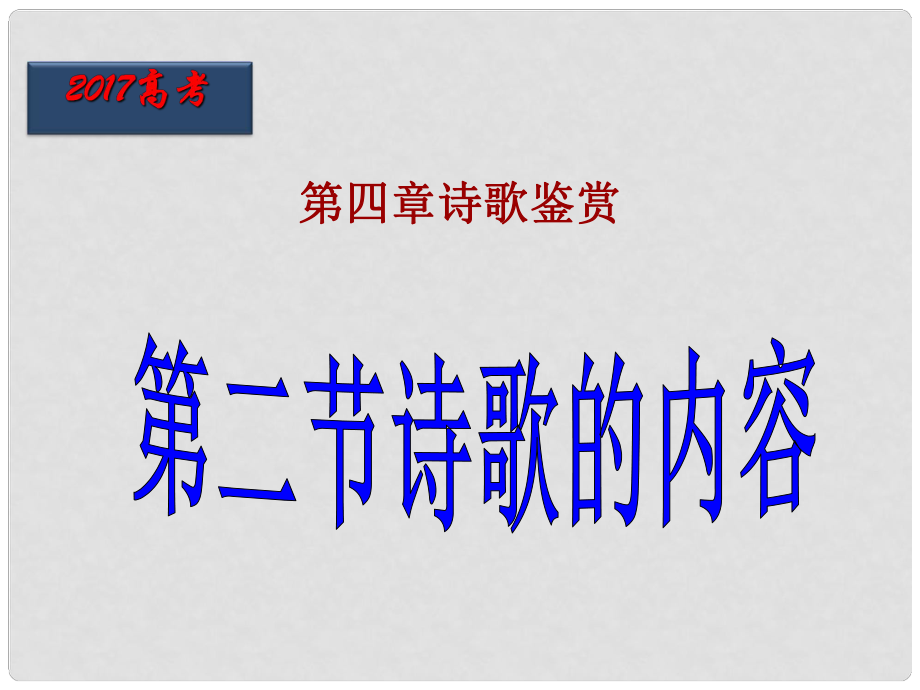 北京市高考语文一轮复习 第33课时 诗歌的内容课件_第1页