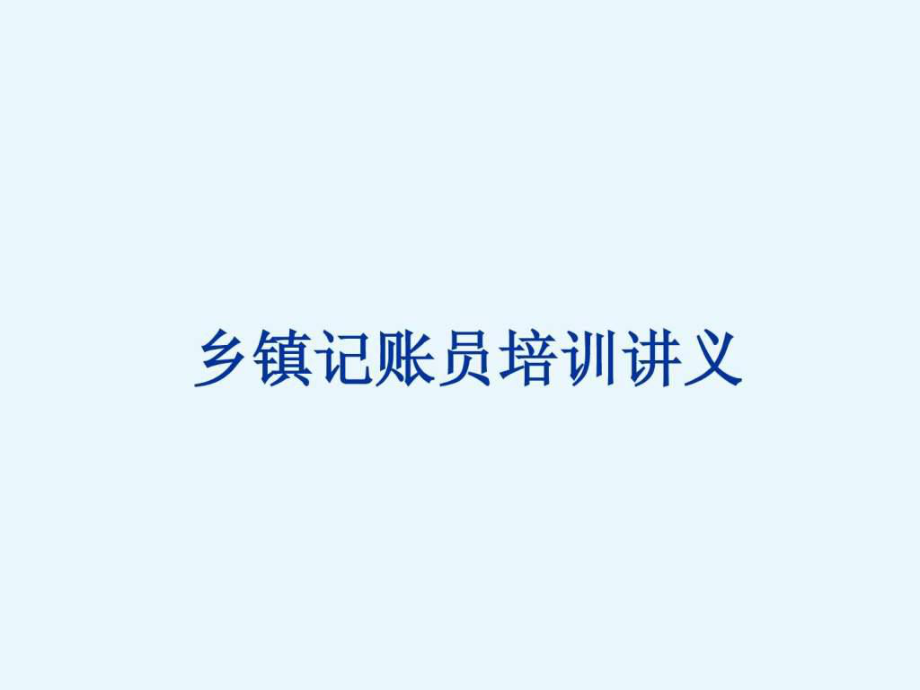 乡镇记账员培训讲义1.ppt_第1页