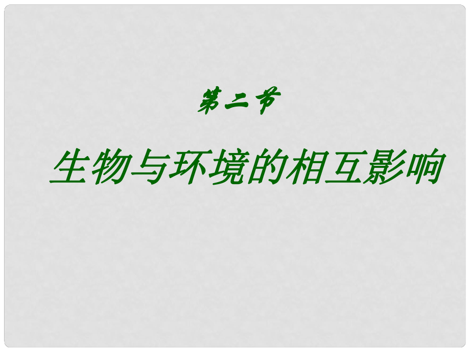 七年級生物上冊 第一單元 第一章 第二節(jié) 生物與環(huán)境的相互影響課件 新人教版_第1頁