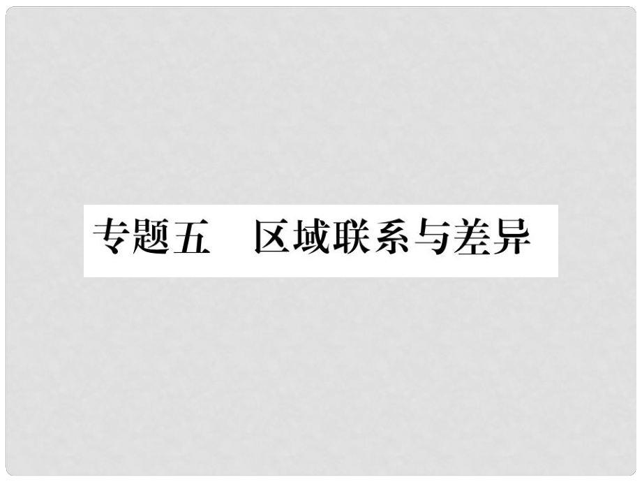 中考地理總復(fù)習(xí) 專題五 區(qū)域聯(lián)系與差異課件 新人教版_第1頁(yè)