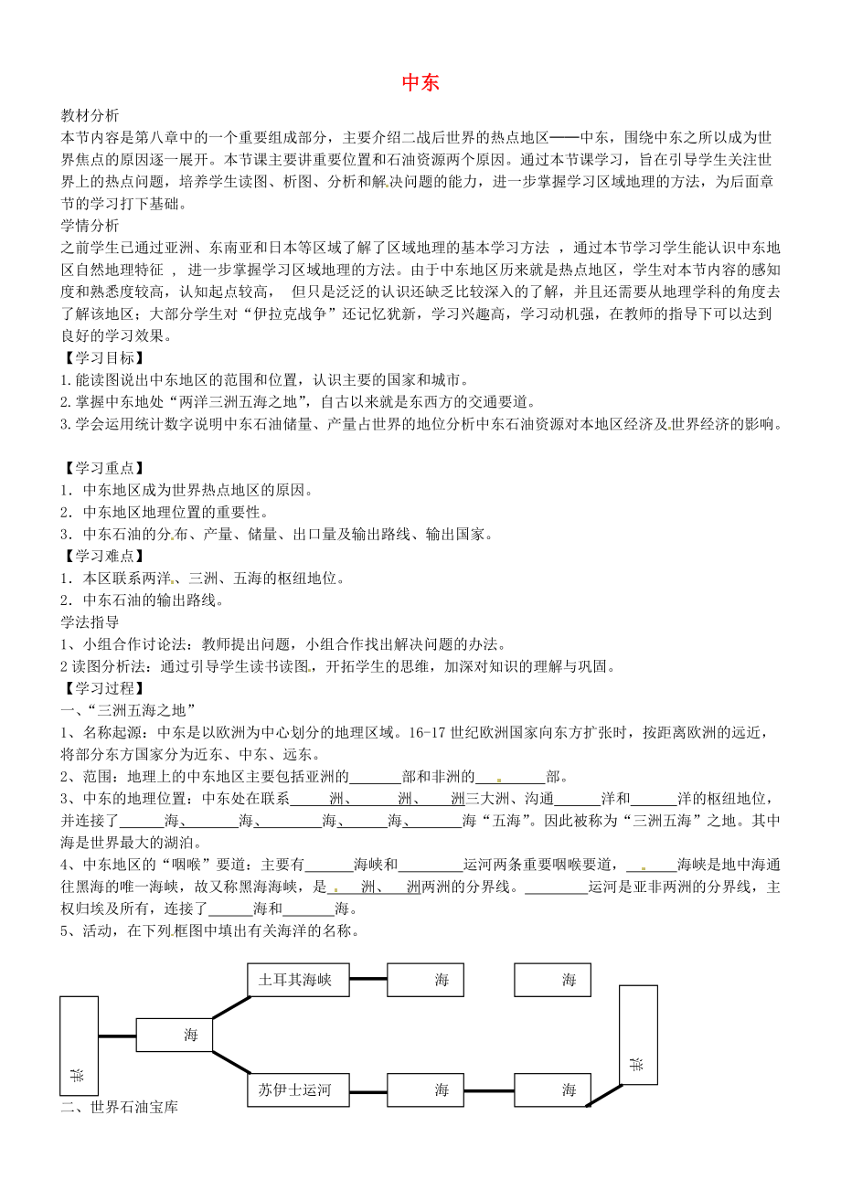 省南安市石井鎮(zhèn)厚德中學七年級地理下冊 第八章 第一節(jié) 中東第1課時導學案 新人教版_第1頁