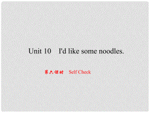 原（浙江專版）七年級英語下冊 Unit 10 I'd like some noodles（第6課時）Self Check課件 （新版）人教新目標版