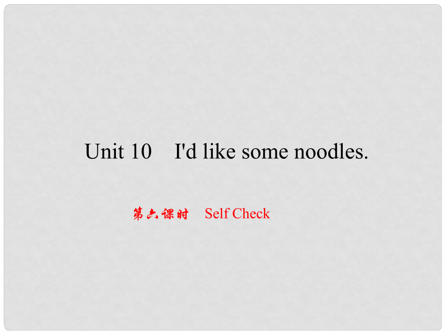 原（浙江專版）七年級英語下冊 Unit 10 I'd like some noodles（第6課時）Self Check課件 （新版）人教新目標(biāo)版_第1頁