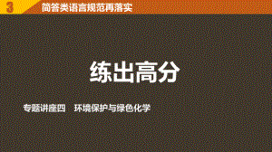 高考化學(xué)一輪復(fù)習(xí) 第4章 常見非金屬及其化合物 專題講座四 環(huán)境保護(hù)與綠色化學(xué)課件 魯科版