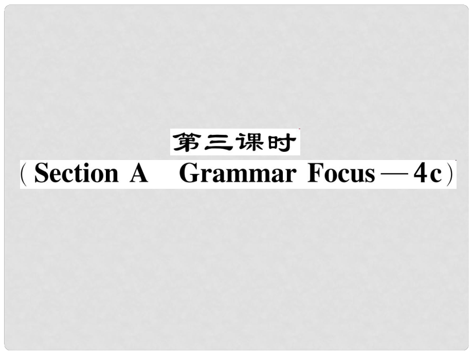 八年級英語下冊 Unit 5 What were you doing when the rainstorm came（第3課時）Section A（Grammar Focus4c）作業(yè)課件 （新版）人教新目標(biāo)版_第1頁