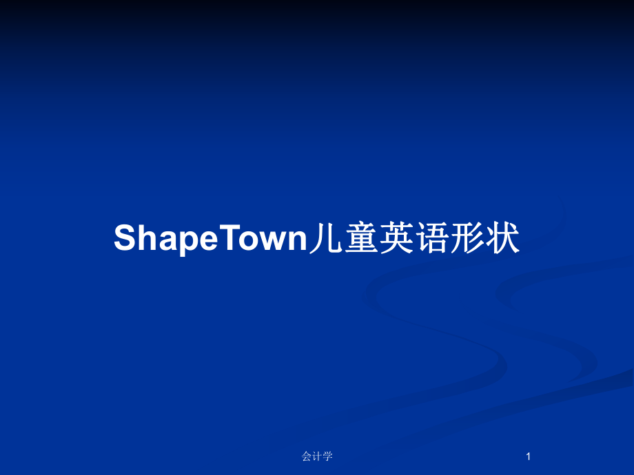 ShapeTown儿童英语形状_第1页