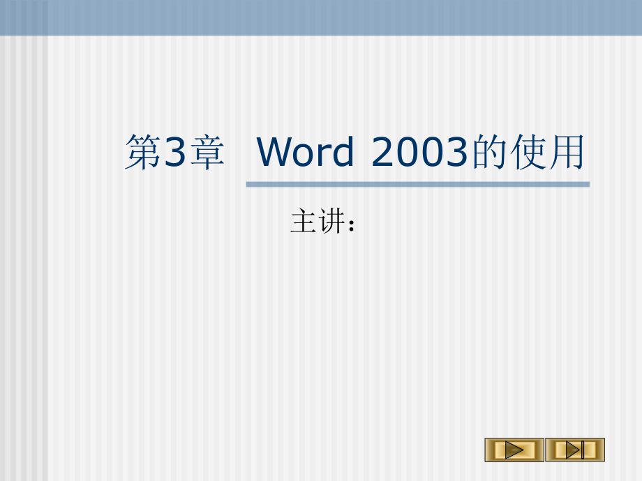 第3章Word203的使用_第1页