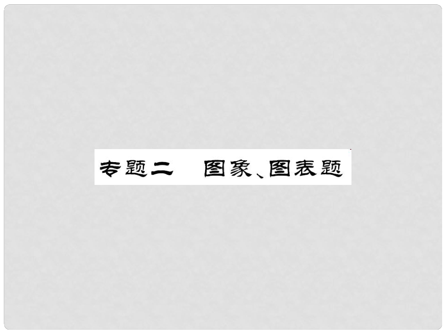 中考化學(xué)第二輪復(fù)習(xí) 專題訓(xùn)練 提高能力 專題二 圖象、圖表題教學(xué)課件 新人教版_第1頁