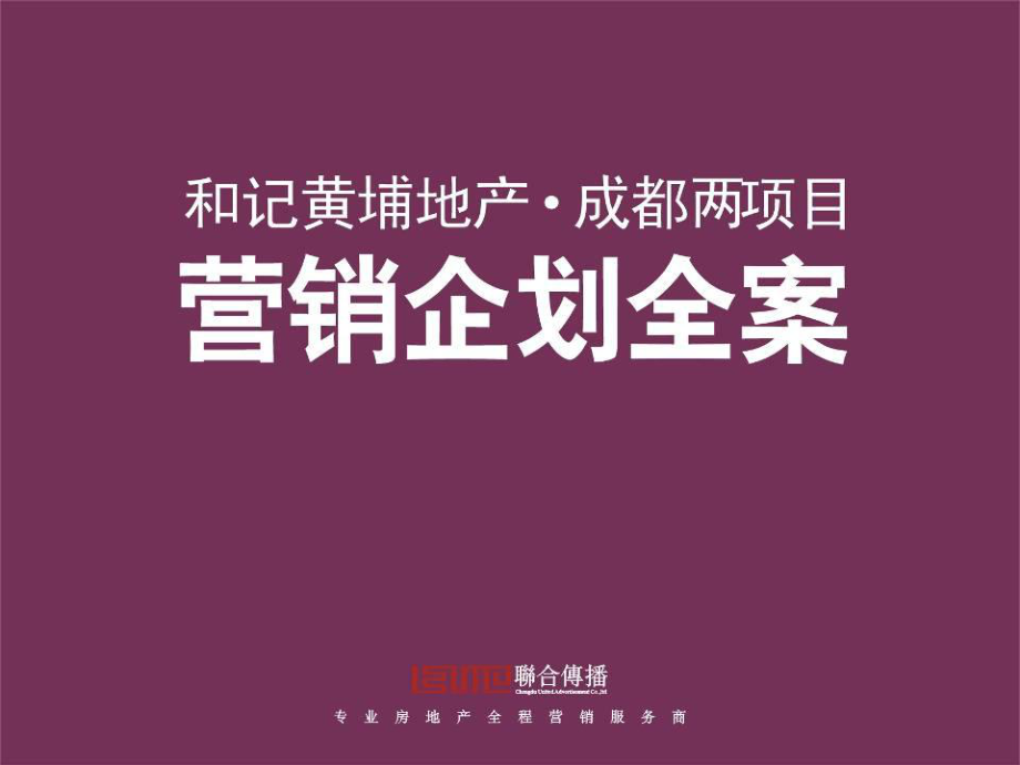 和黄埔成都两个项目的企划全案_第1页