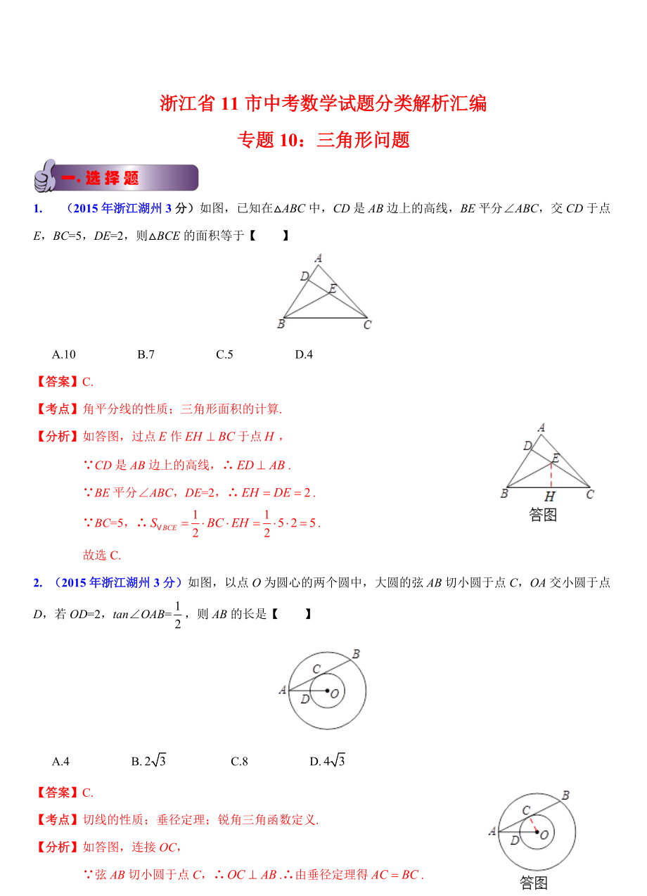 浙江省11市中考数学试题分类解析：三角形问题_第1页