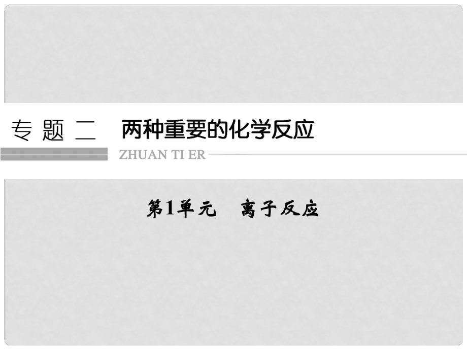 浙江省高考化学总复习 专题2 两种重要的化学反应 第1单元 离子反应课件（选考部分B版）新人教版_第1页