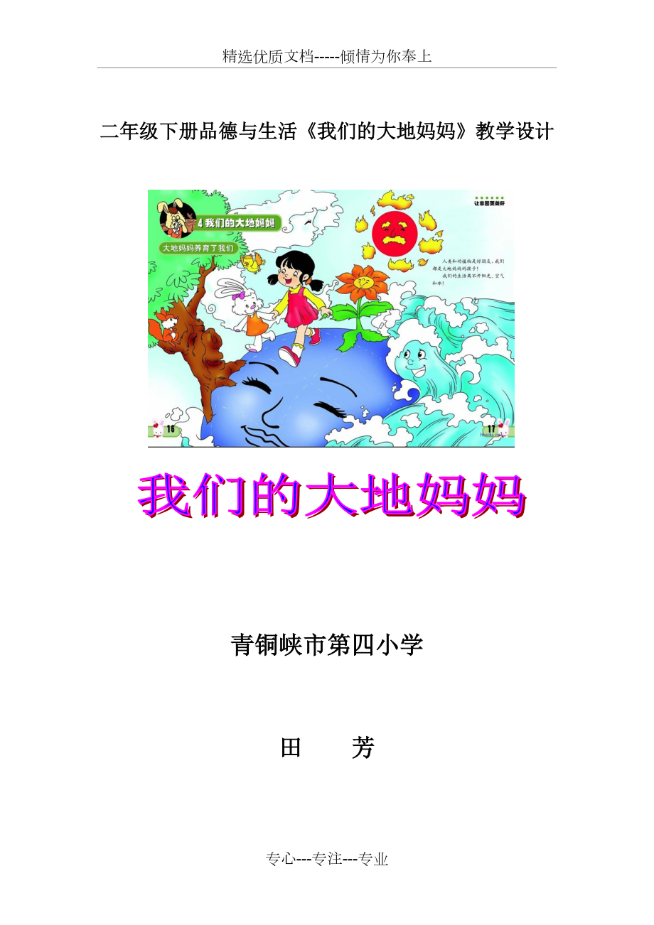 二年級下冊品德與生活《我們的大地媽媽》教學(xué)設(shè)計(共6頁)_第1頁