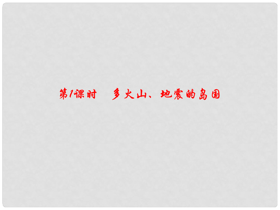 七年級地理下冊 第七章 第一節(jié) 日本（第1課時 多火山、地震的島國）課件 （新版）新人教版_第1頁