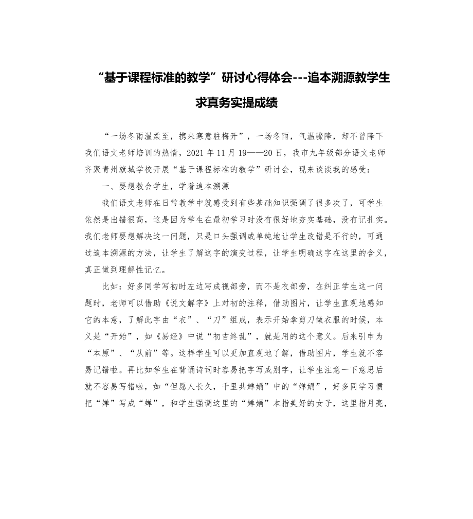 “基于課程標(biāo)準(zhǔn)的教學(xué)”研討心得體會(huì)追本溯源教學(xué)生 求真務(wù)實(shí)提成績(jī)_第1頁(yè)