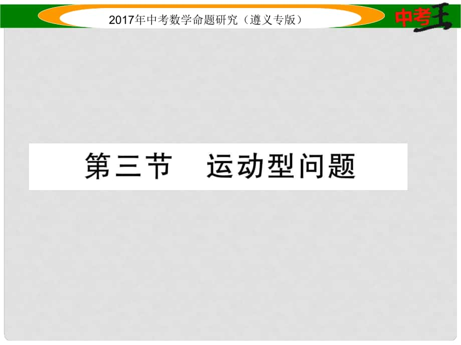 中考数学总复习 第三编 综合专题闯关篇 专题四 代数与几何综合问题的基本类型和解题策略 第三节 运动型问题课件_第1页