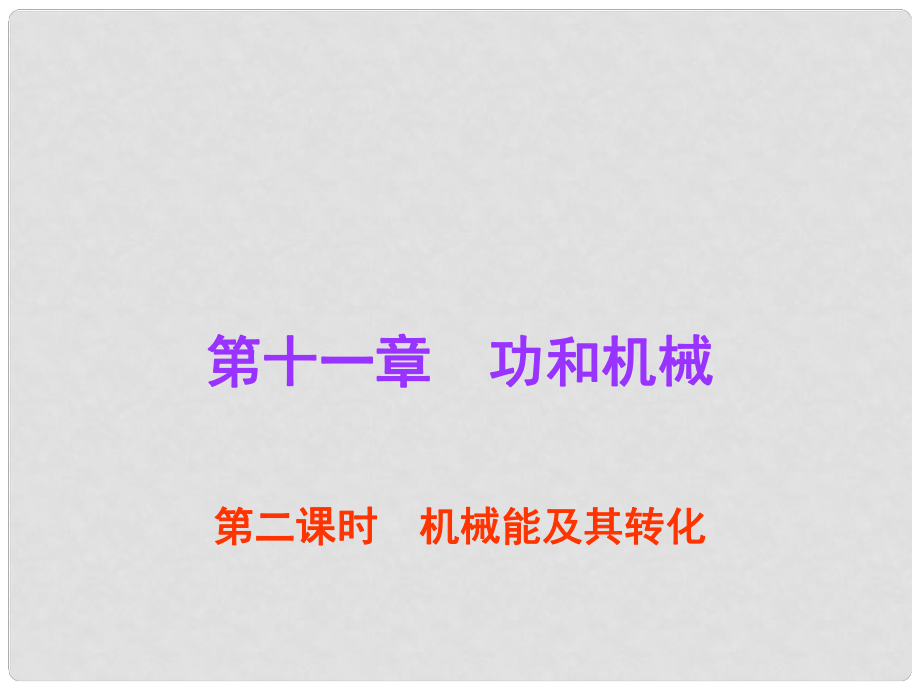 廣東省中考物理總復(fù)習(xí) 第11章 功和機(jī)械（第2課時）課件 新人教版_第1頁