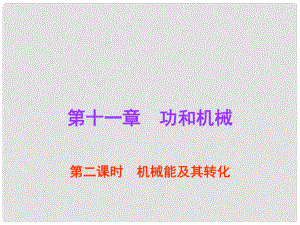 廣東省中考物理總復(fù)習(xí) 第11章 功和機(jī)械（第2課時(shí)）課件 新人教版