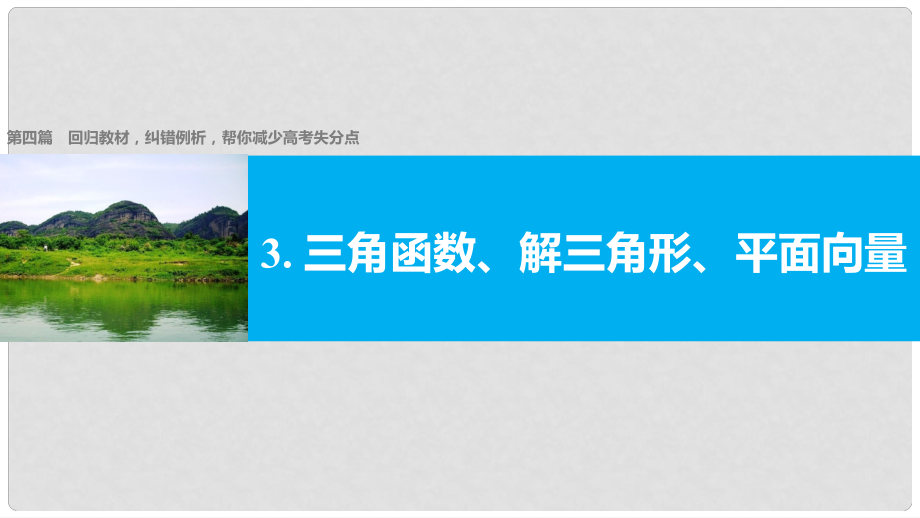 新（全國甲卷）高考數(shù)學大二輪總復習與增分策略 第四篇 回歸教材3 三角函數(shù)、解三角形、平面向量課件 文_第1頁