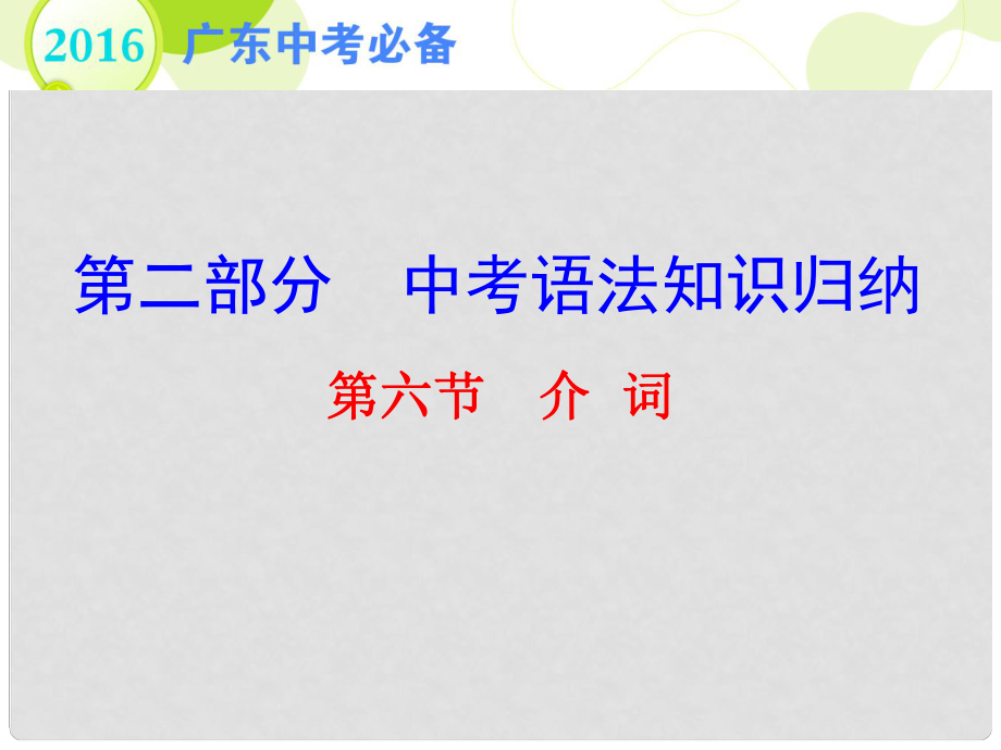 广东省中考英语 第二部分 中考语法知识归纳 第六节 介词复习课件_第1页