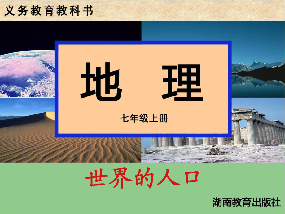 廣東省深圳市七年級(jí)地理上冊 第三章 第一節(jié) 世界的人口課件 湘教版_第1頁