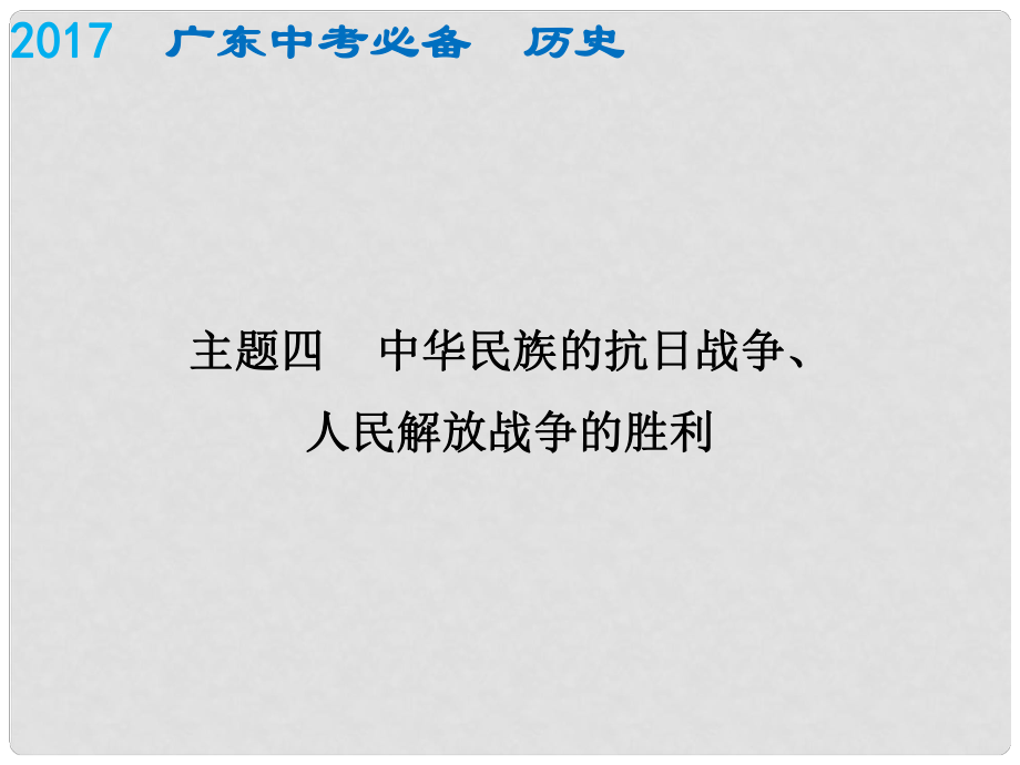 廣東省中考歷史總復(fù)習(xí) 中國近代史 主題四 中華民族的抗日戰(zhàn)爭、人民解放戰(zhàn)爭的勝利課件_第1頁