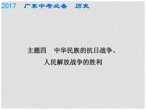 廣東省中考歷史總復習 中國近代史 主題四 中華民族的抗日戰(zhàn)爭、人民解放戰(zhàn)爭的勝利課件