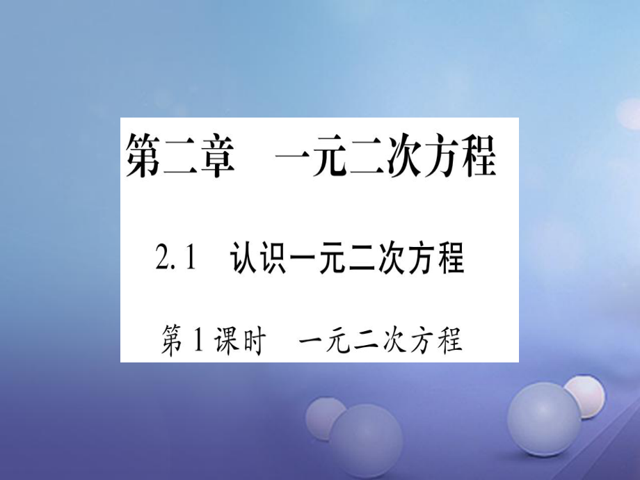 九級(jí)數(shù)學(xué)上冊(cè) . 認(rèn)識(shí)一元二次方程習(xí)題課件 （新版）北師大版_第1頁