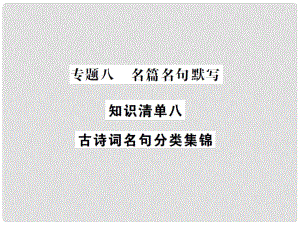 中考語文總復(fù)習(xí) 專題八 名篇名句默寫課件 知識(shí)清單八 古詩詞名句分類集錦課件