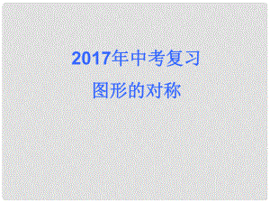 中考數(shù)學(xué) 圖形的對稱復(fù)習(xí)課件