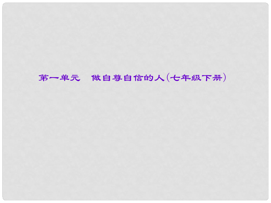 中考政治總復習 主題四 心理教育 第一單元 做自尊自信的人（七下）課件 新人教版_第1頁