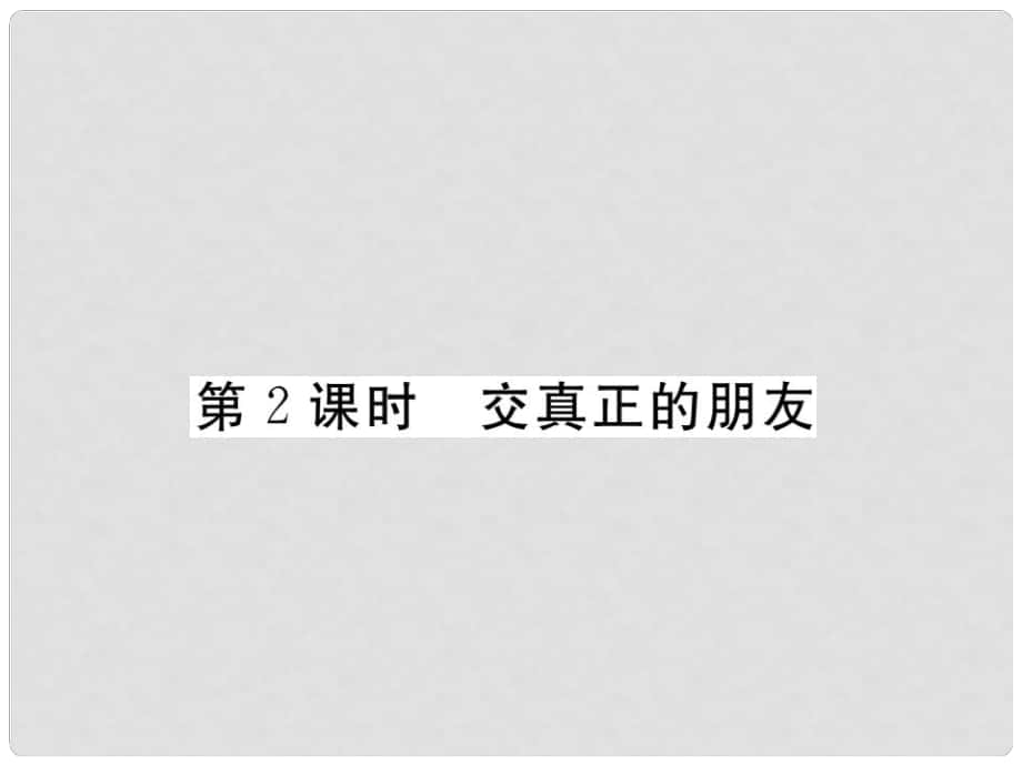 七年級(jí)道德與法治下冊(cè) 第三單元 第十課 我的朋友圈（第2課時(shí) 交真正的朋友）課件 人民版_第1頁(yè)