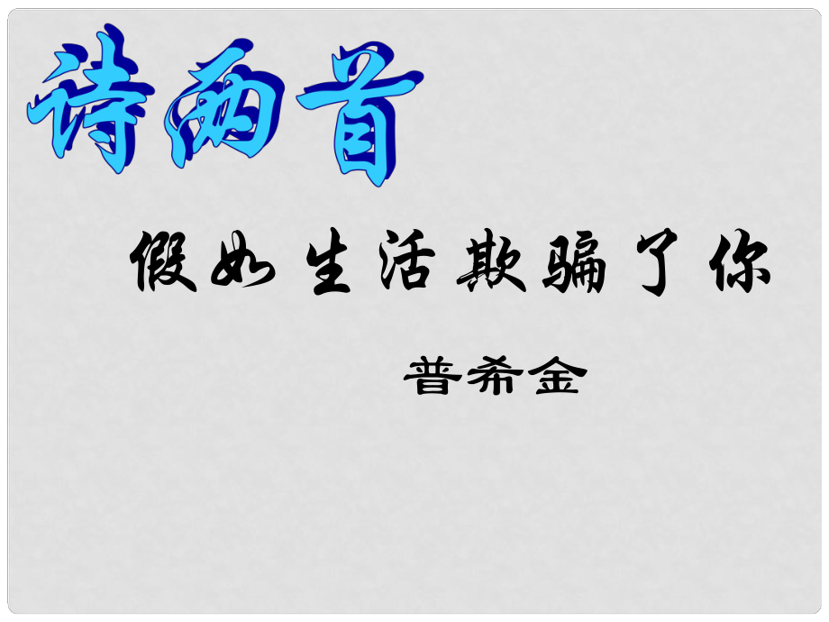 遼寧省遼陽市第九中學七年級語文下冊 第一單元 4《詩兩首》課件 新人教版_第1頁