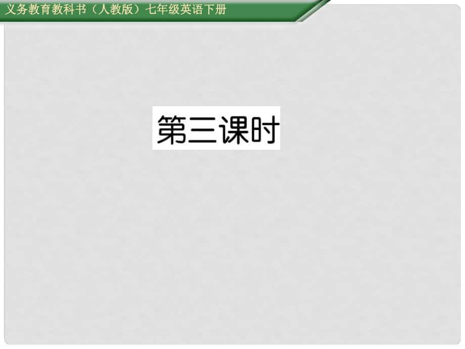 七年級(jí)英語(yǔ)下冊(cè) Unit 3 How do you get to school（第3課時(shí)）Section B（1a1e）課件 （新版）人教新目標(biāo)版_第1頁(yè)