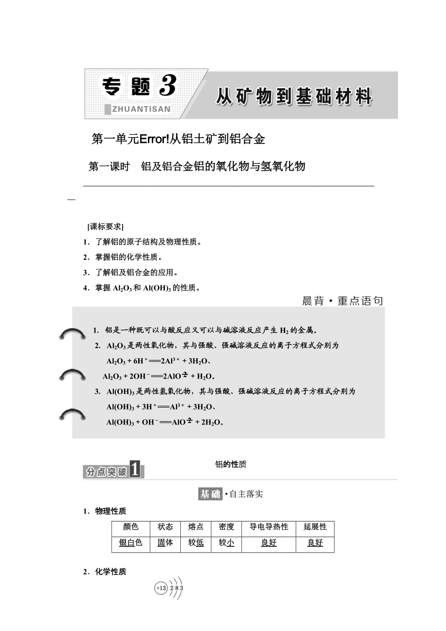 高中蘇教版化學必修1教學案：專題3 第一單元 第一課時　鋁及鋁合金 鋁的氧化物與氫氧化物 Word版含答案_第1頁