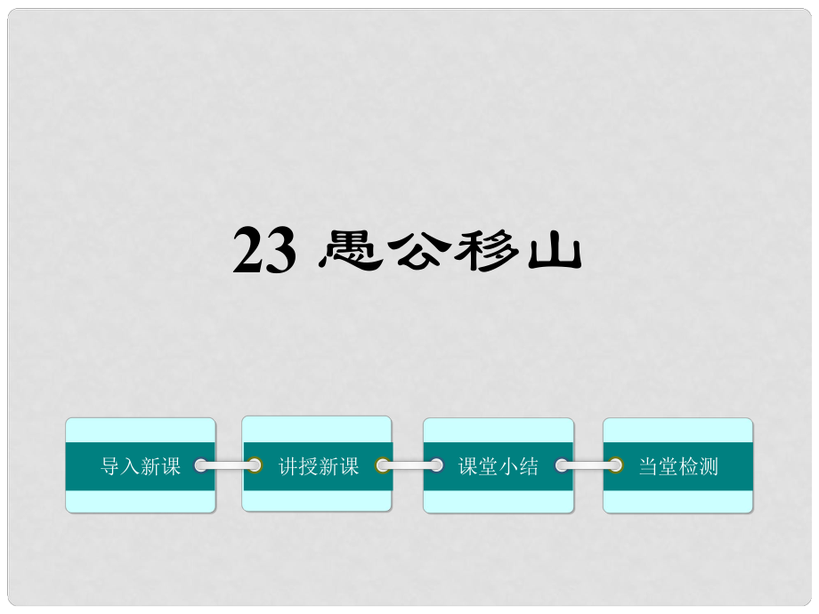 八年級(jí)語(yǔ)文上冊(cè) 第六單元 23《愚公移山》課件 鄂教版_第1頁(yè)