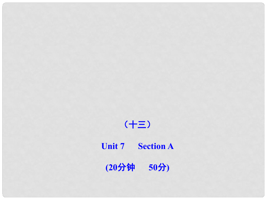 版七年級(jí)英語上冊(cè) 能力提升練(十三)配套課件 人教新目標(biāo)版_第1頁