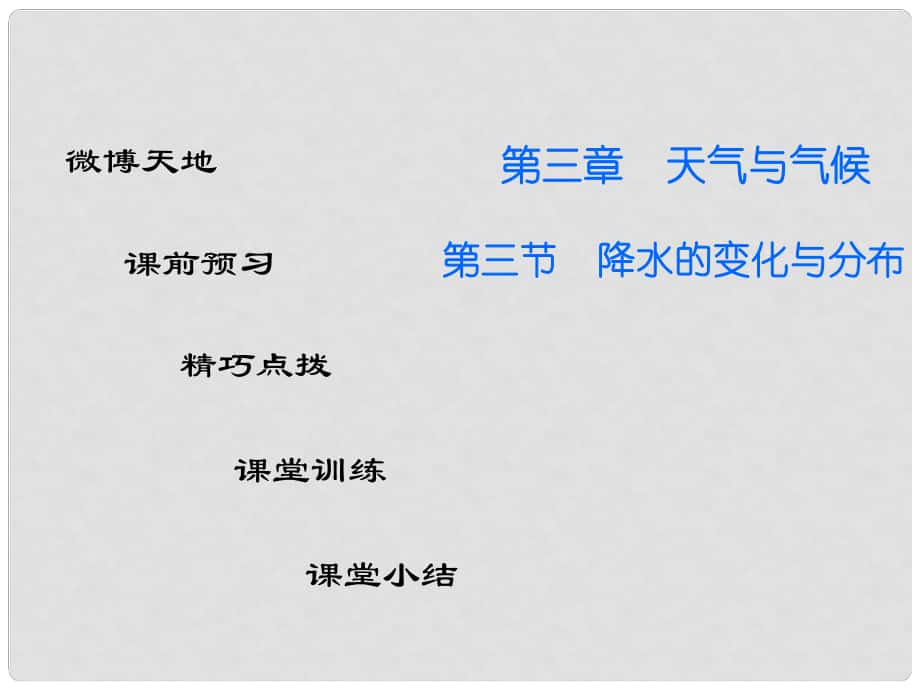 廣東學(xué)導(dǎo)練七年級(jí)地理上冊(cè) 第三章 第三節(jié) 降水的變化與分布課件 （新版）新人教版_第1頁(yè)