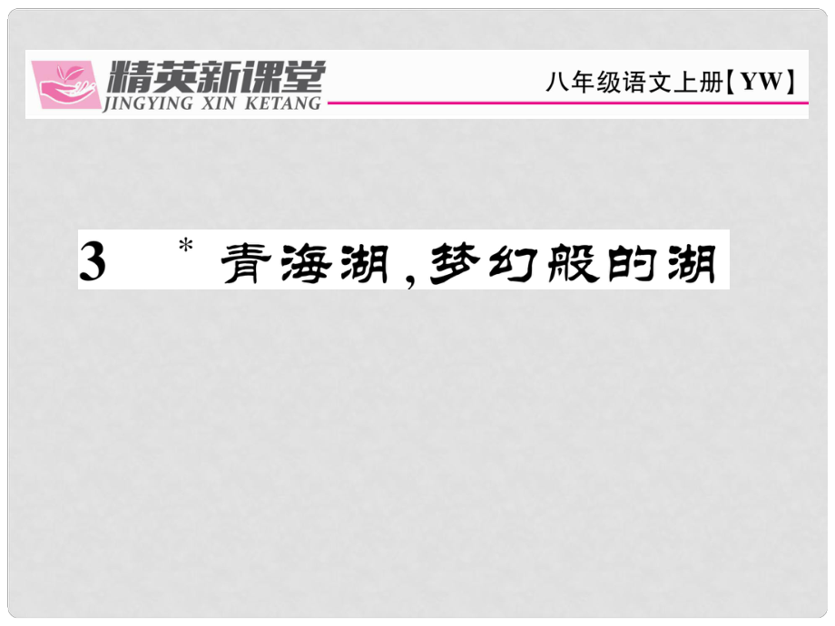 八年級(jí)語(yǔ)文上冊(cè) 第一單元 3《青湖海夢(mèng)幻般的湖》課件 （新版）語(yǔ)文版_第1頁(yè)